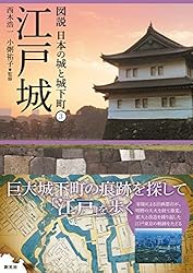 Amazon.co.jp: 江戸城 図説 日本の城と城下町 eBook : 西木 浩一